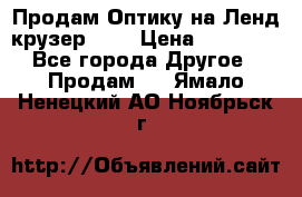 Продам Оптику на Ленд крузер 100 › Цена ­ 10 000 - Все города Другое » Продам   . Ямало-Ненецкий АО,Ноябрьск г.